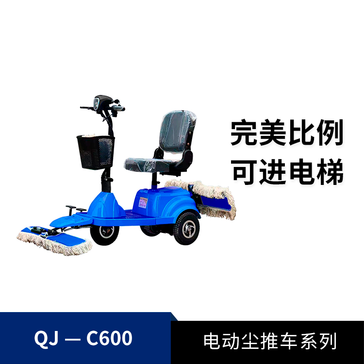 電動(dòng)塵推車(chē)QJ-C600