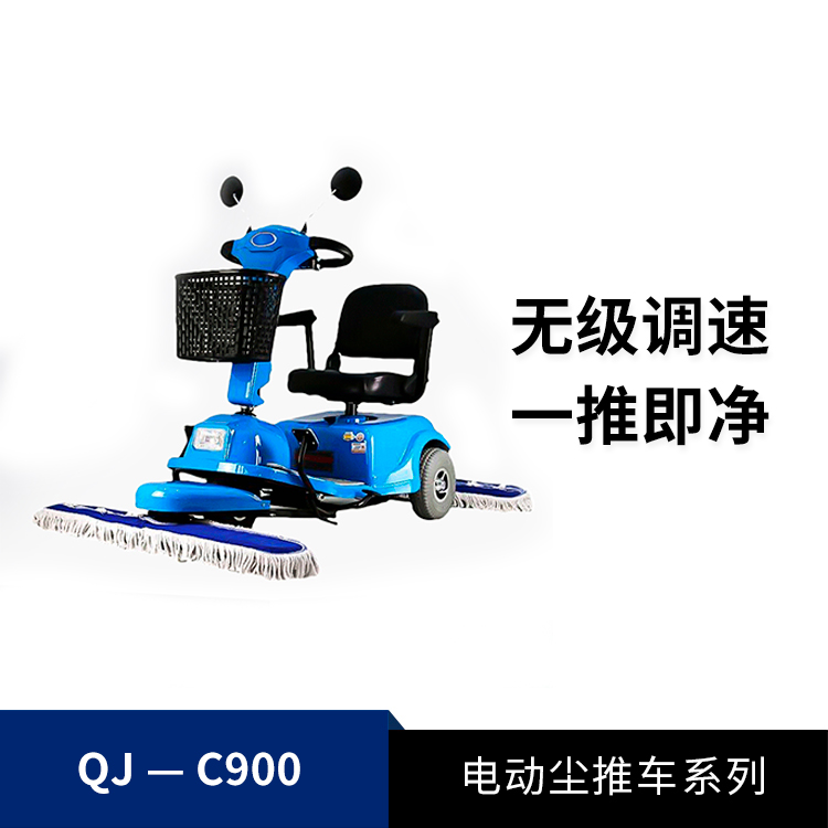 塵推車(chē)QJ-C900