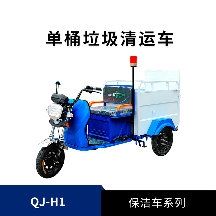 電動(dòng)環(huán)衛保潔車(chē)QJ-H1