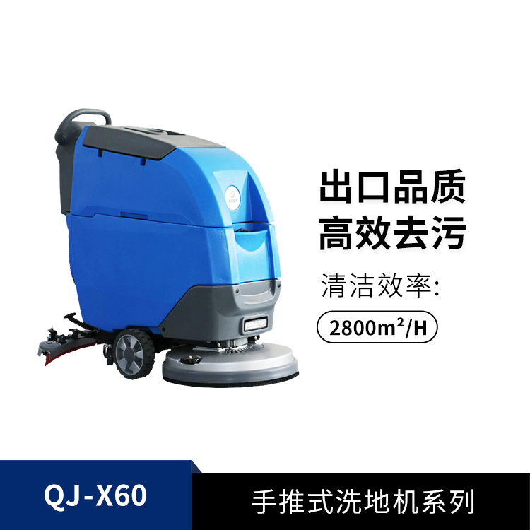 手推式洗地機QJ-X60
