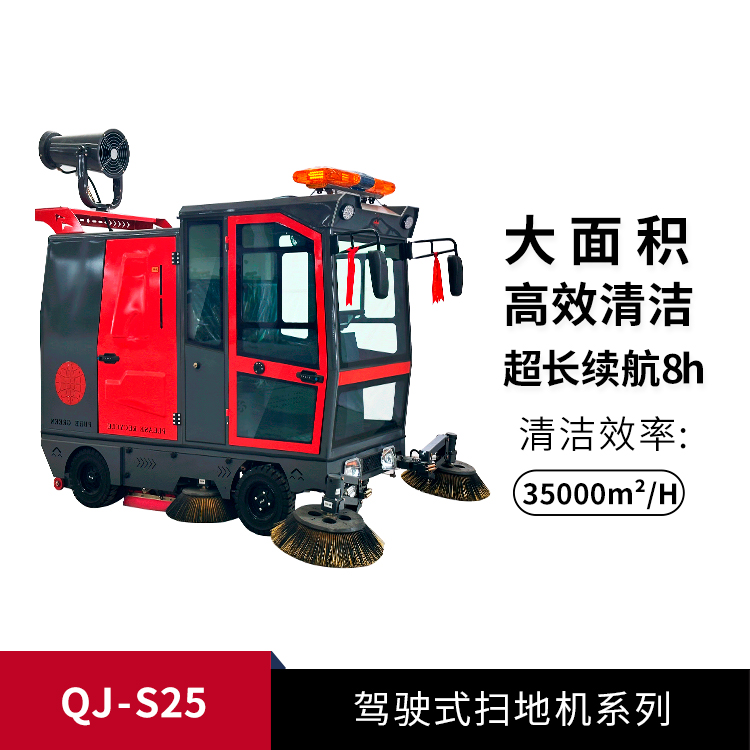駕駛式掃地機QJ-S25