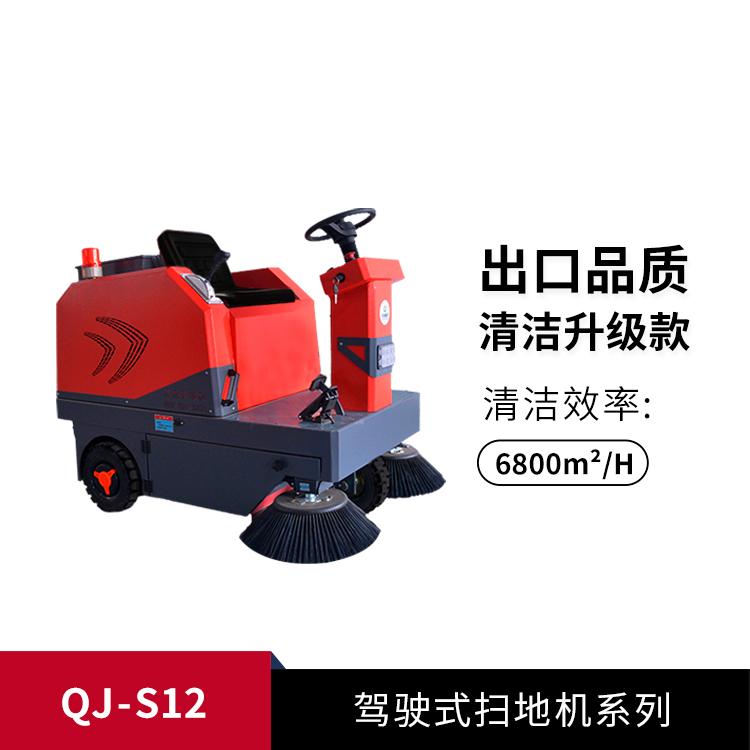 駕駛式掃地機QJ-S12