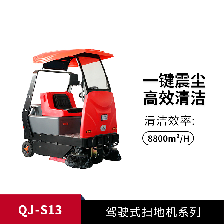 駕駛式掃地機QJ-S13