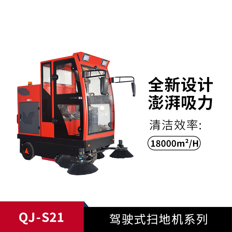 駕駛式掃地機QJ-S21