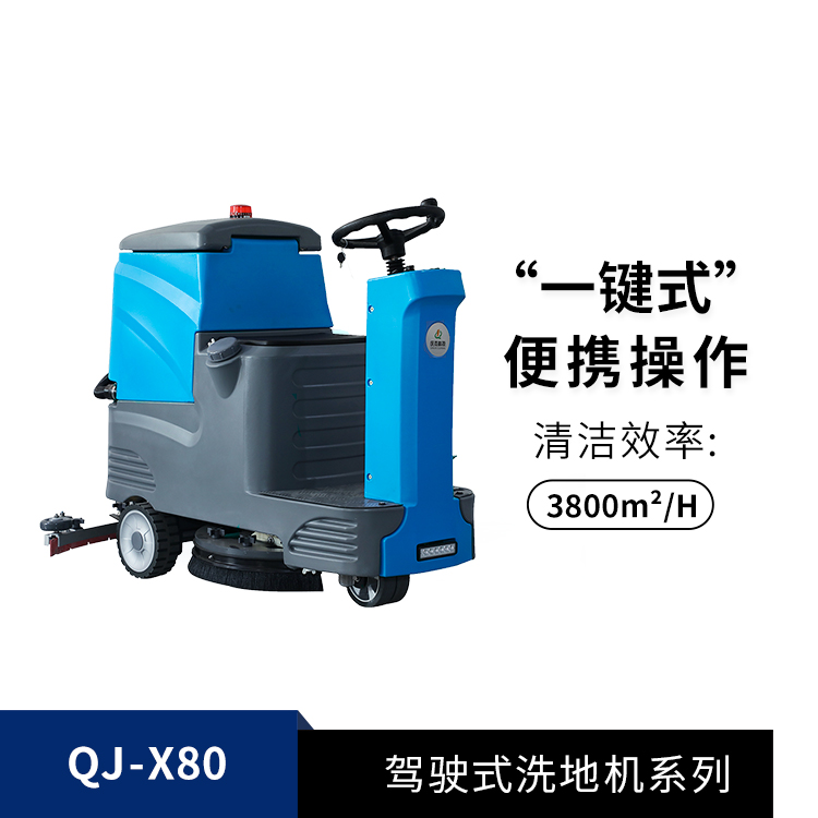 駕駛式洗地機QJ-X80