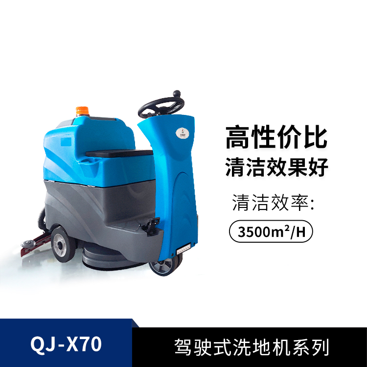 駕駛式洗地機QJ-X70