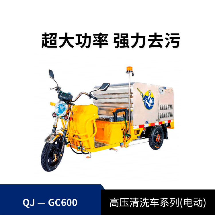 高壓清洗車(chē)旗艦款QJ-GC600